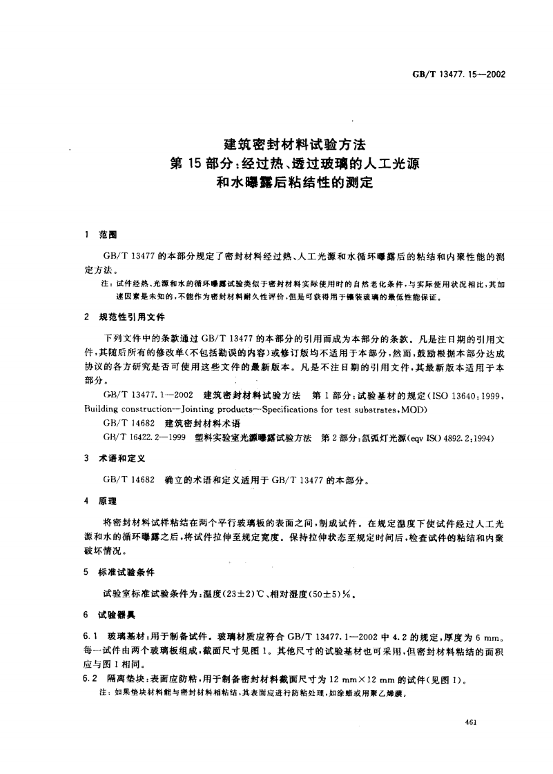 GBT13477.15-2002 建筑密封材料试验方法 第15部分经过热透过玻璃的人工光源和水曝露后粘结性的测定.pdf 第4页