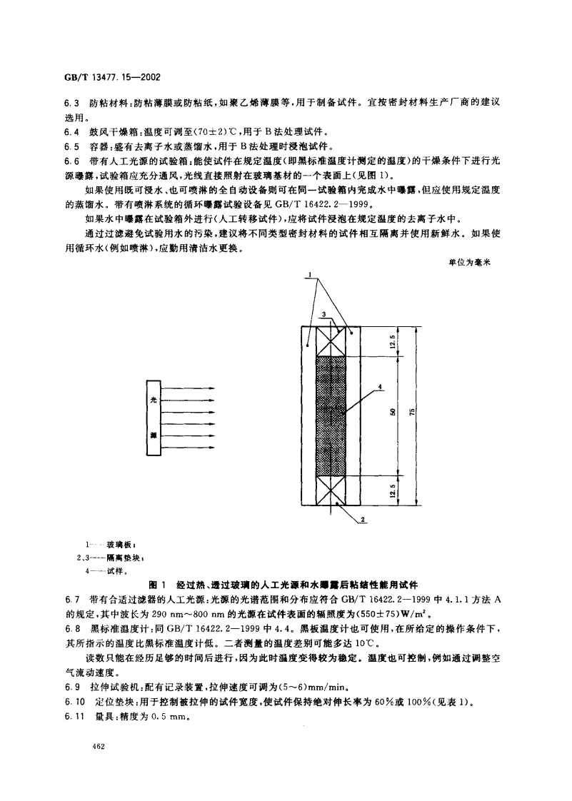 GBT13477.15-2002 建筑密封材料试验方法 第15部分经过热透过玻璃的人工光源和水曝露后粘结性的测定.pdf 第5页
