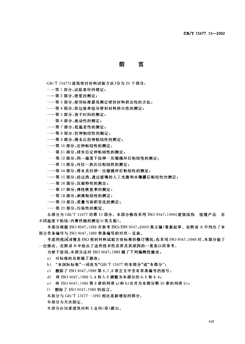 GBT13477.13-2002 建筑密封材料试验方法 第13部分冷拉&mdash;热压后粘结性的测定.pdf 第2页
