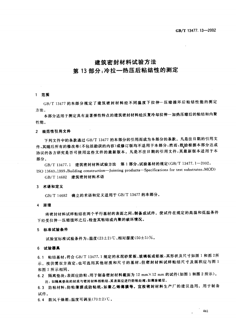 GBT13477.13-2002 建筑密封材料试验方法 第13部分冷拉&mdash;热压后粘结性的测定.pdf 第4页