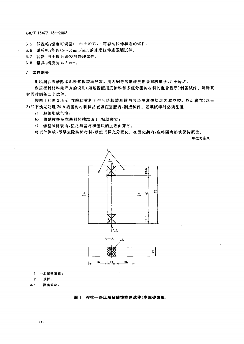 GBT13477.13-2002 建筑密封材料试验方法 第13部分冷拉&mdash;热压后粘结性的测定.pdf 第5页