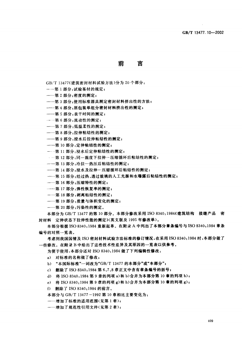 GBT13477.10-2002 建筑密封材料试验方法 第10部分定伸粘结性的测定.pdf 第2页