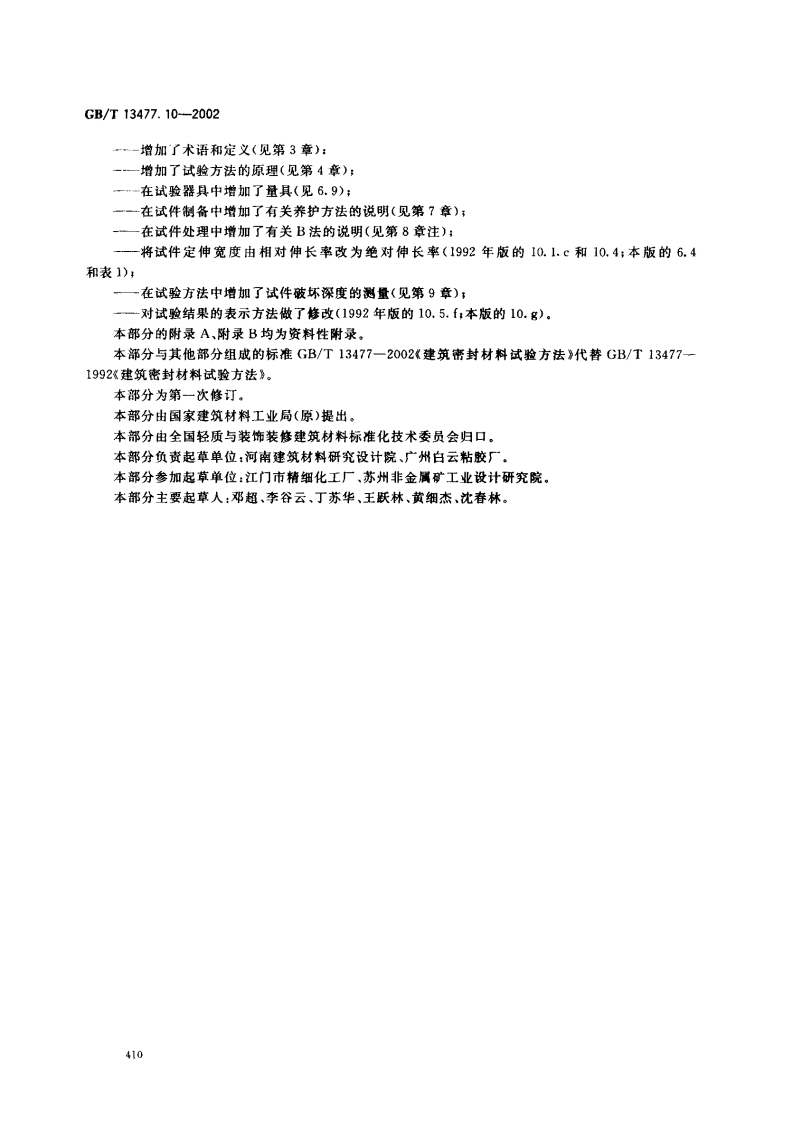 GBT13477.10-2002 建筑密封材料试验方法 第10部分定伸粘结性的测定.pdf 第3页