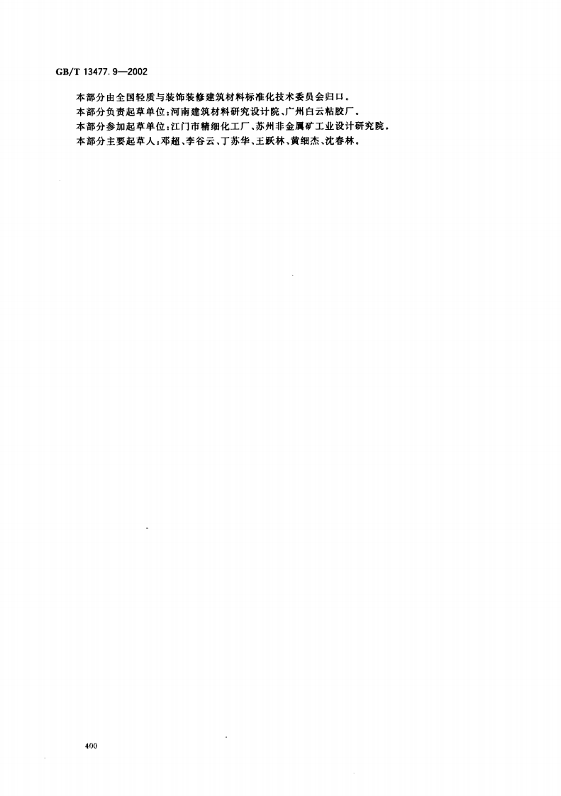 GBT13477.9-2002 建筑密封材料试验方法 第9部分浸水后拉伸粘结性的测定.pdf 第3页