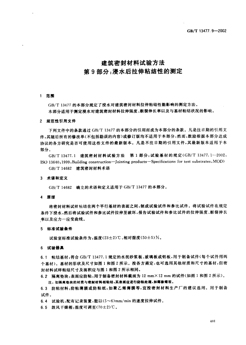 GBT13477.9-2002 建筑密封材料试验方法 第9部分浸水后拉伸粘结性的测定.pdf 第4页