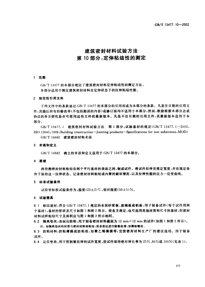 GBT13477.10-2002 建筑密封材料试验方法 第10部分定伸粘结性的测定.pdf 第4页