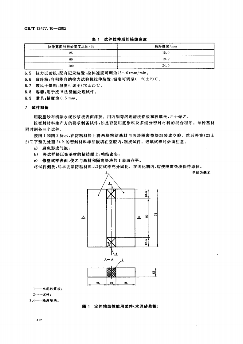 GBT13477.10-2002 建筑密封材料试验方法 第10部分定伸粘结性的测定.pdf 第5页