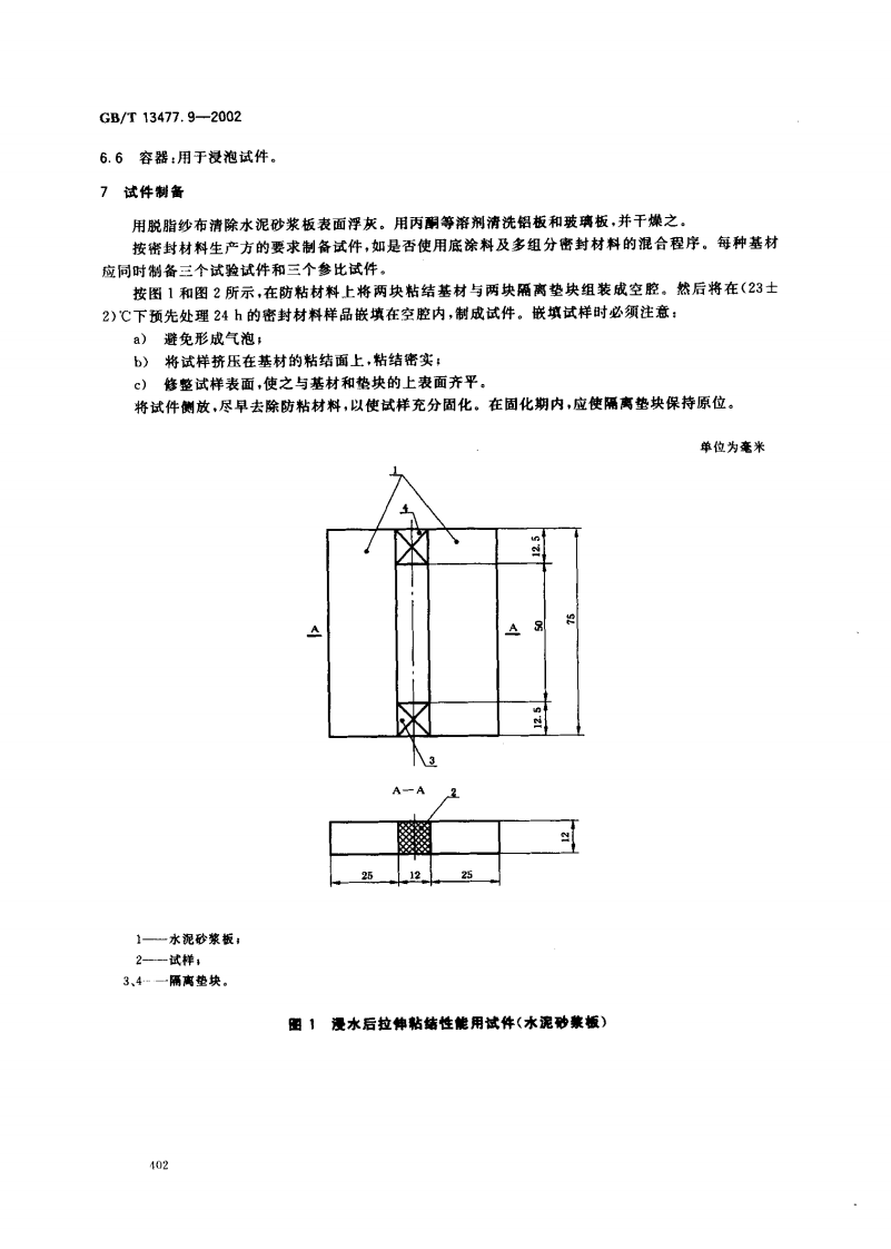 GBT13477.9-2002 建筑密封材料试验方法 第9部分浸水后拉伸粘结性的测定.pdf 第5页
