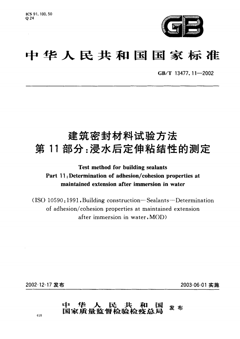 GBT13477.11-2002 建筑密封材料试验方法 第11部分浸水后定伸粘结性的测定.pdf 第1页
