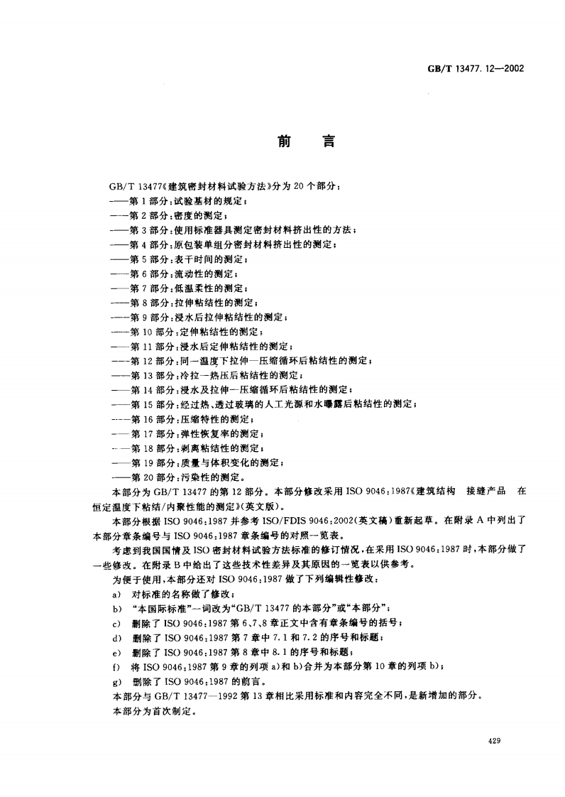 GBT13477.12-2002 建筑密封材料试验方法 第12部分同一温度下拉伸-压缩循环后粘结性的测定.pdf 第2页