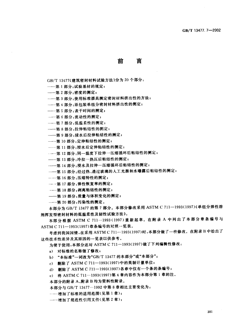 GBT13477.7-2002 建筑密封材料试验方法 第7部分低温柔性的测定.pdf 第2页