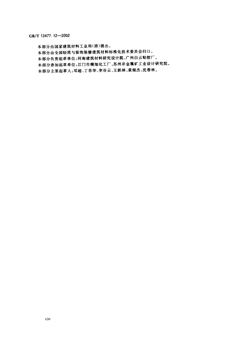 GBT13477.12-2002 建筑密封材料试验方法 第12部分同一温度下拉伸-压缩循环后粘结性的测定.pdf 第3页