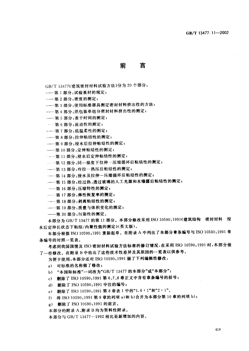 GBT13477.11-2002 建筑密封材料试验方法 第11部分浸水后定伸粘结性的测定.pdf 第2页