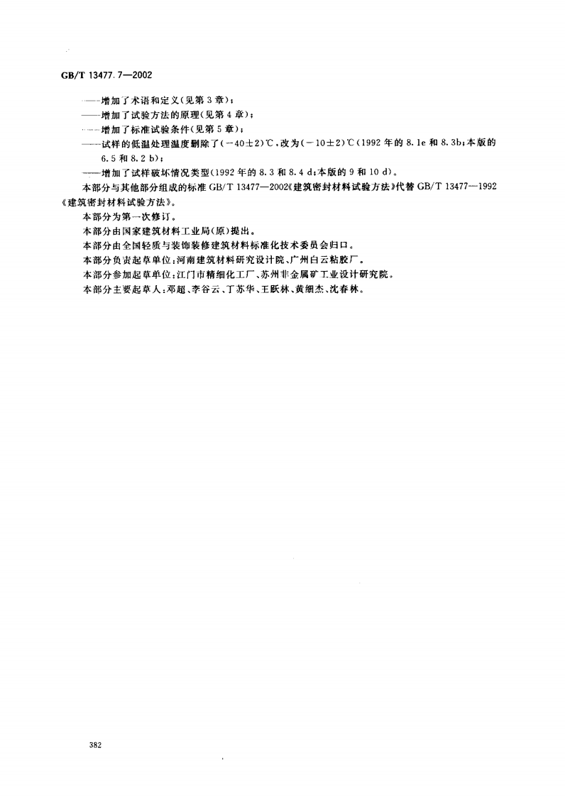GBT13477.7-2002 建筑密封材料试验方法 第7部分低温柔性的测定.pdf 第3页