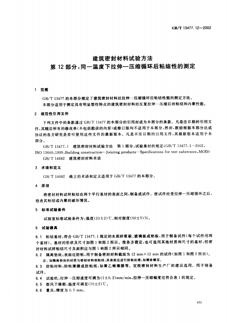 GBT13477.12-2002 建筑密封材料试验方法 第12部分同一温度下拉伸-压缩循环后粘结性的测定.pdf 第4页