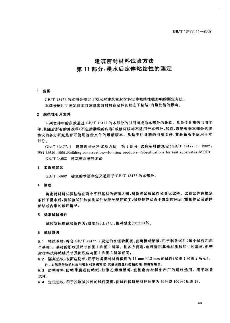 GBT13477.11-2002 建筑密封材料试验方法 第11部分浸水后定伸粘结性的测定.pdf 第4页