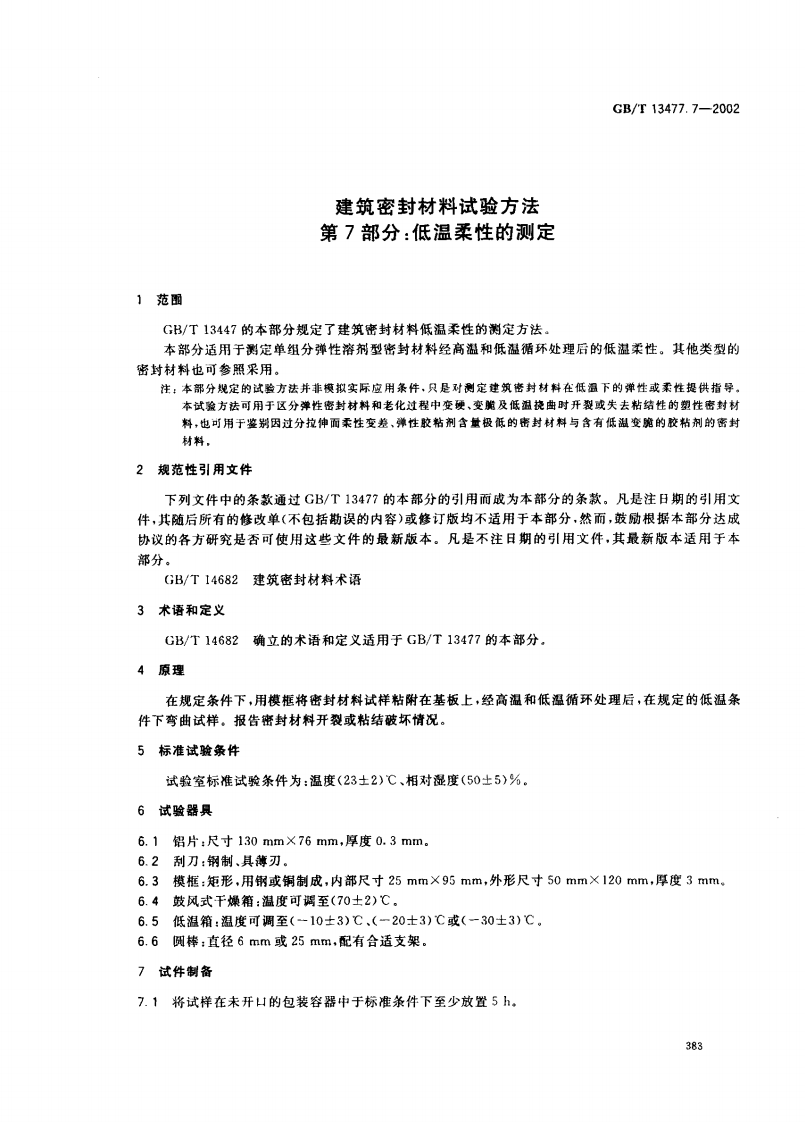GBT13477.7-2002 建筑密封材料试验方法 第7部分低温柔性的测定.pdf 第4页