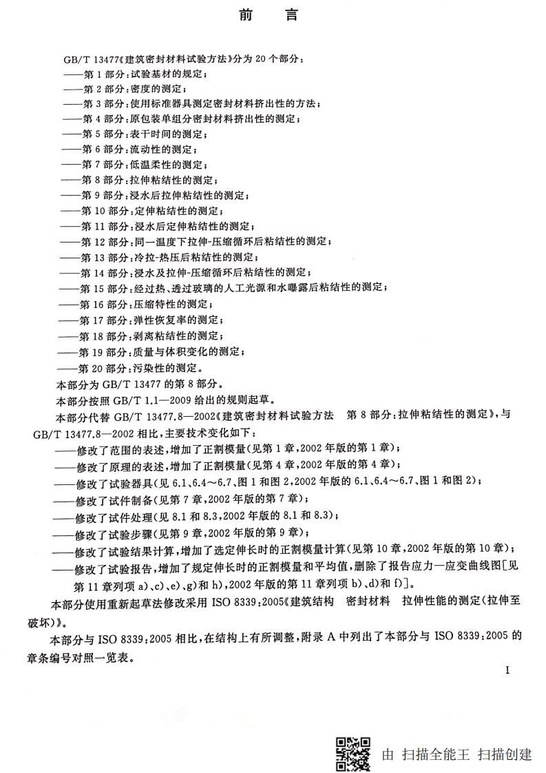 GBT13477.8-2017 建筑密封材料试验方法 第8部分拉伸粘结性的测定.pdf 第2页