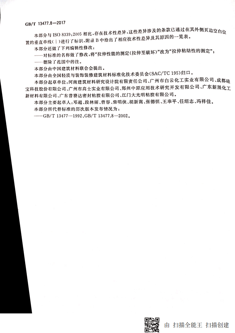 GBT13477.8-2017 建筑密封材料试验方法 第8部分拉伸粘结性的测定.pdf 第3页