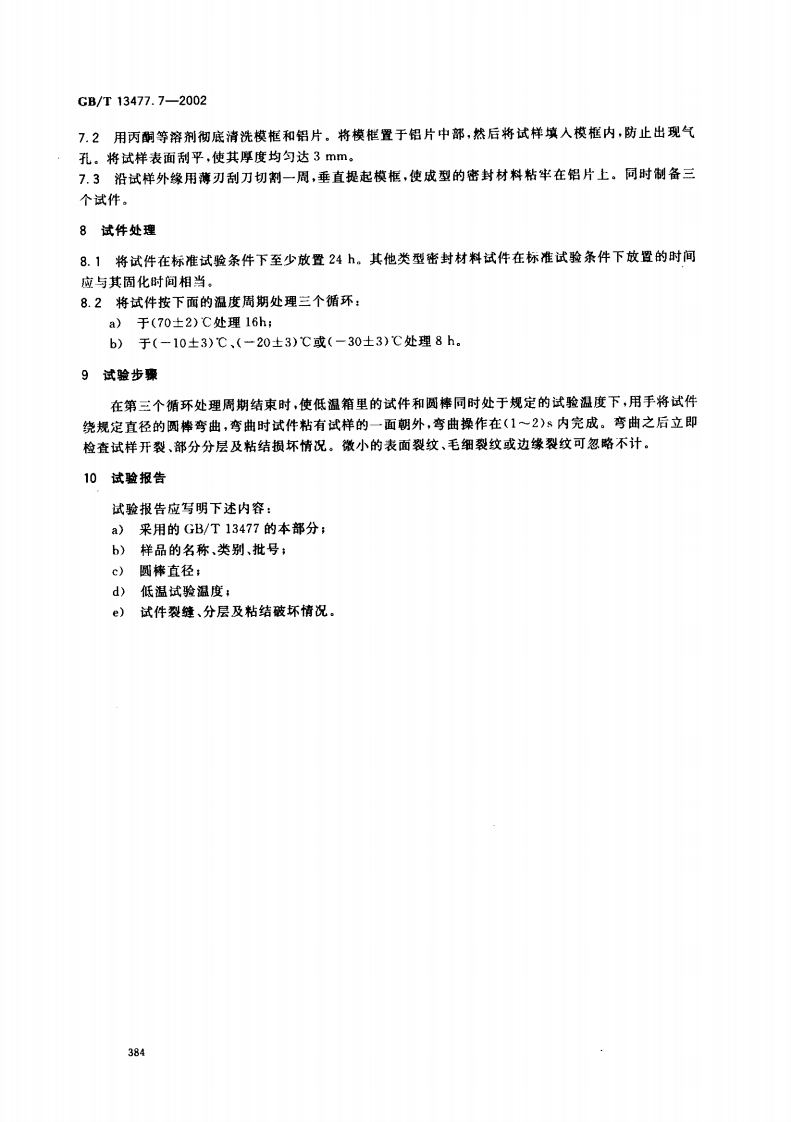 GBT13477.7-2002 建筑密封材料试验方法 第7部分低温柔性的测定.pdf 第5页