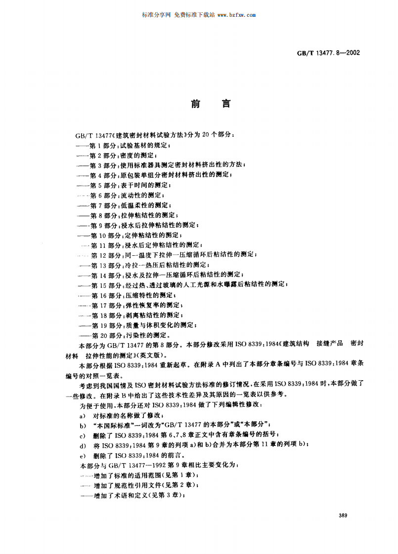 GBT13477.8-2002 建筑密封材料试验方法 第8部分拉伸粘结性的测定.pdf 第2页