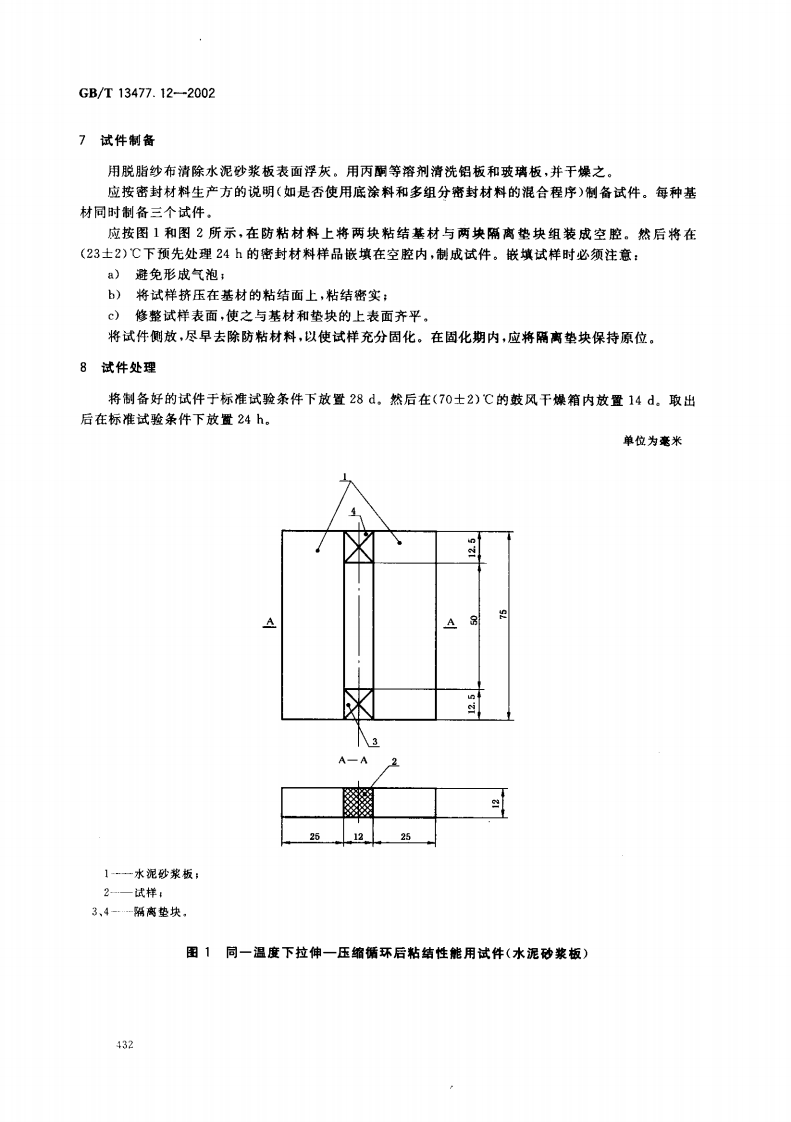 GBT13477.12-2002 建筑密封材料试验方法 第12部分同一温度下拉伸-压缩循环后粘结性的测定.pdf 第5页