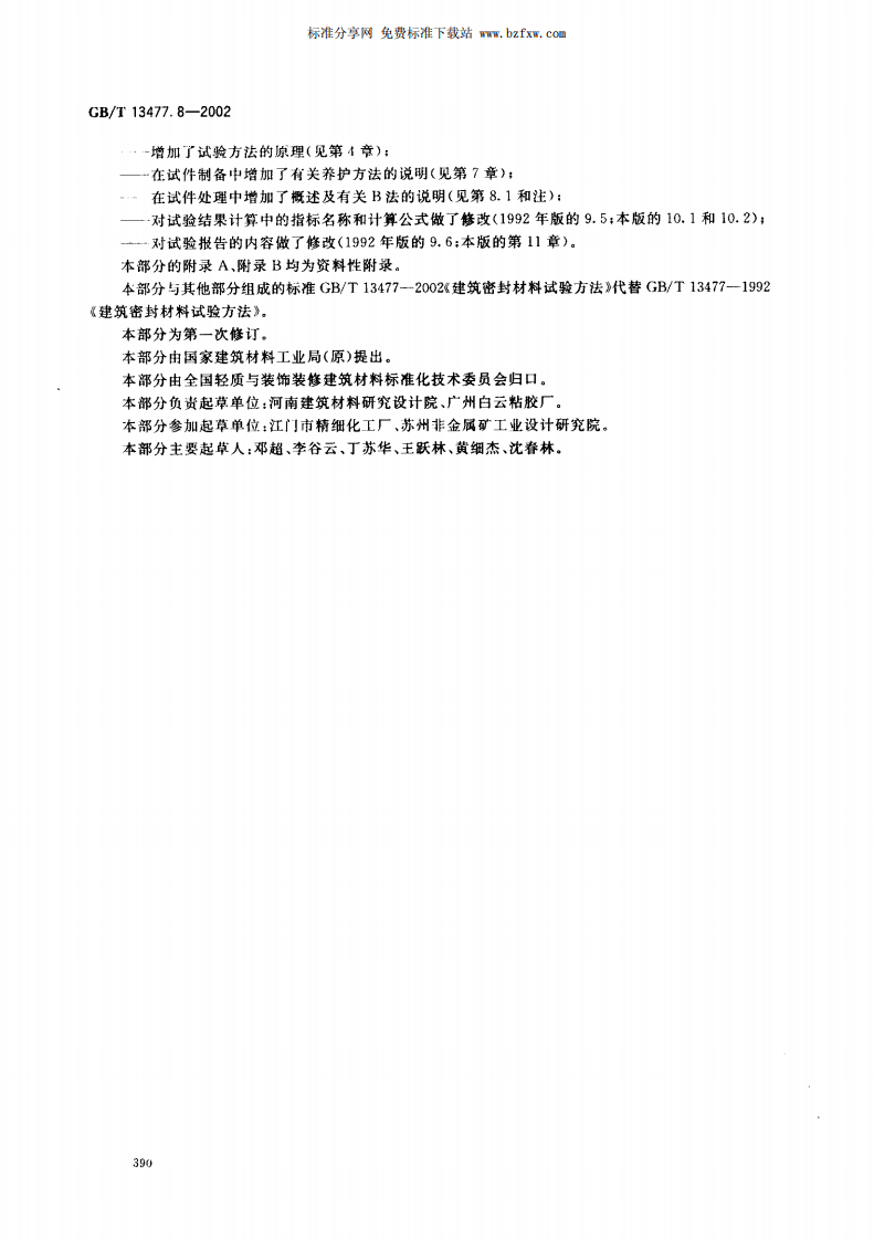 GBT13477.8-2002 建筑密封材料试验方法 第8部分拉伸粘结性的测定.pdf 第3页