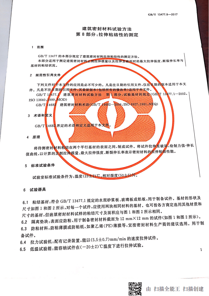 GBT13477.8-2017 建筑密封材料试验方法 第8部分拉伸粘结性的测定.pdf 第4页