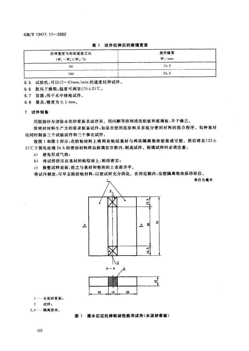 GBT13477.11-2002 建筑密封材料试验方法 第11部分浸水后定伸粘结性的测定.pdf 第5页