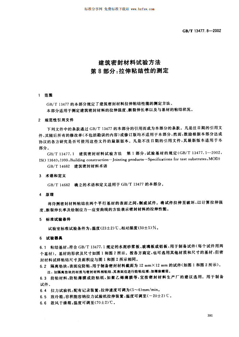 GBT13477.8-2002 建筑密封材料试验方法 第8部分拉伸粘结性的测定.pdf 第4页