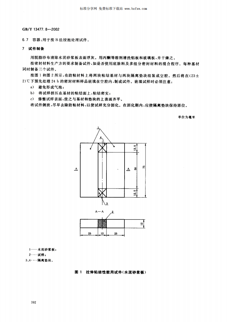 GBT13477.8-2002 建筑密封材料试验方法 第8部分拉伸粘结性的测定.pdf 第5页