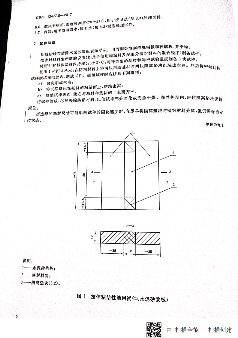 GBT13477.8-2017 建筑密封材料试验方法 第8部分拉伸粘结性的测定.pdf 第5页