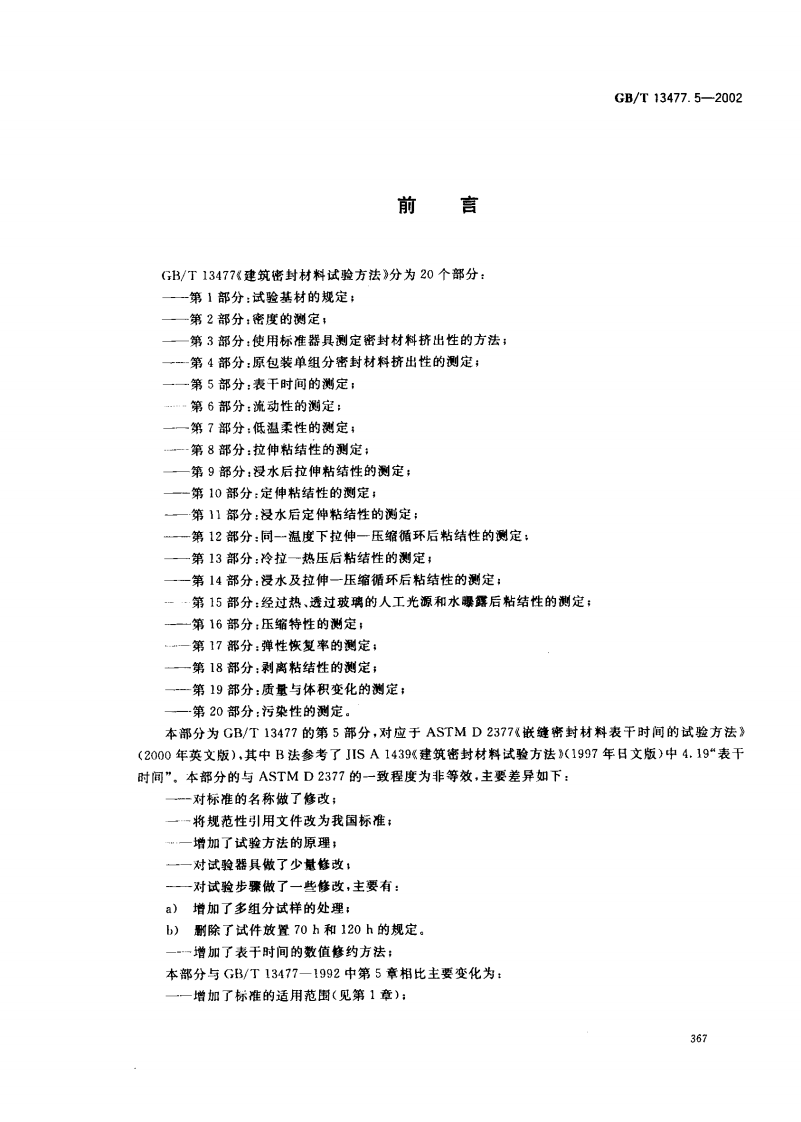 GBT13477.5-2002 建筑密封材料试验方法 第5部分表干时间的测定.pdf 第2页