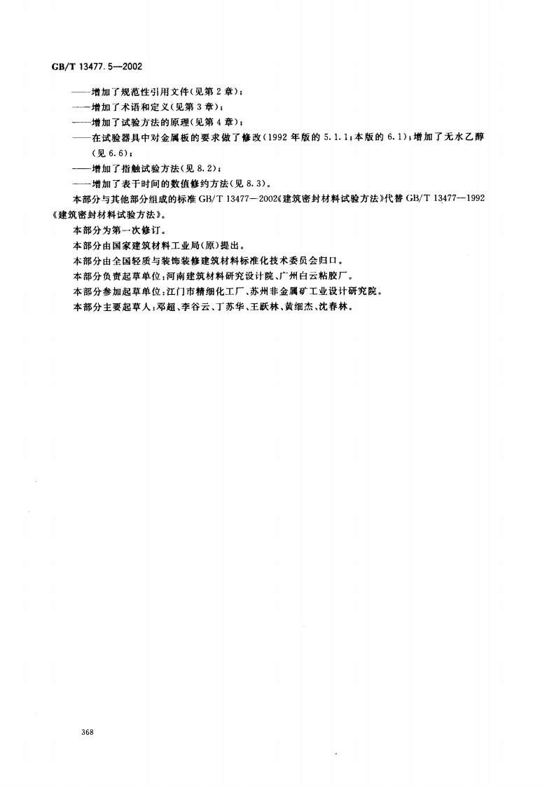 GBT13477.5-2002 建筑密封材料试验方法 第5部分表干时间的测定.pdf 第3页