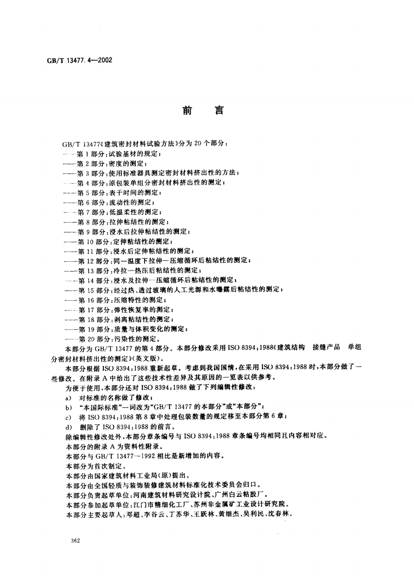 GBT13477.4-2002 建筑密封材料试验方法 第4部分原包装单组分密封材料挤出性的测定.pdf 第2页