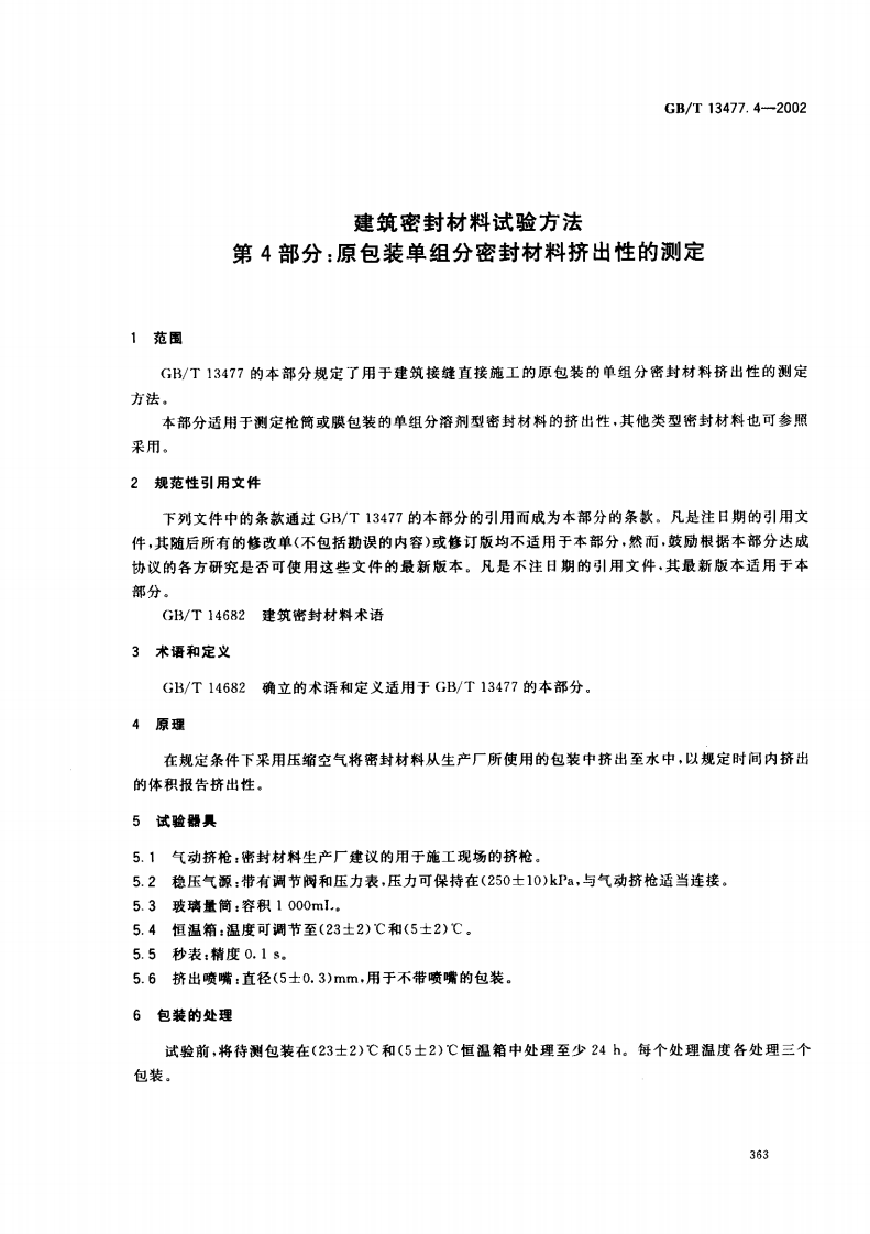 GBT13477.4-2002 建筑密封材料试验方法 第4部分原包装单组分密封材料挤出性的测定.pdf 第3页