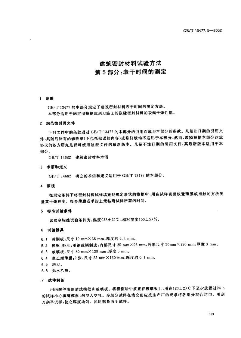 GBT13477.5-2002 建筑密封材料试验方法 第5部分表干时间的测定.pdf 第4页