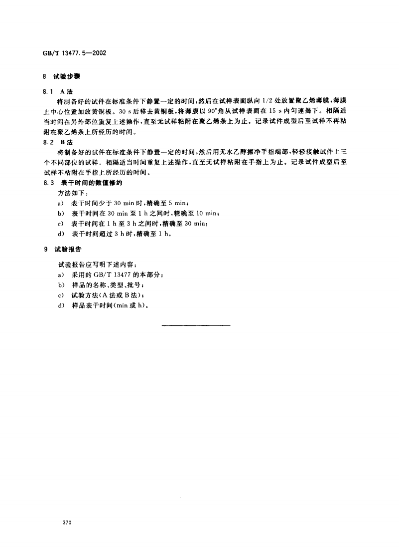 GBT13477.5-2002 建筑密封材料试验方法 第5部分表干时间的测定.pdf 第5页