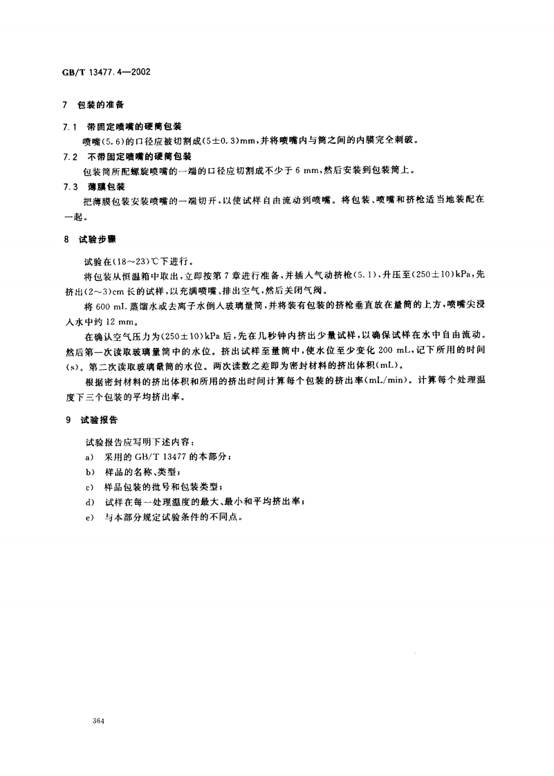 GBT13477.4-2002 建筑密封材料试验方法 第4部分原包装单组分密封材料挤出性的测定.pdf 第4页