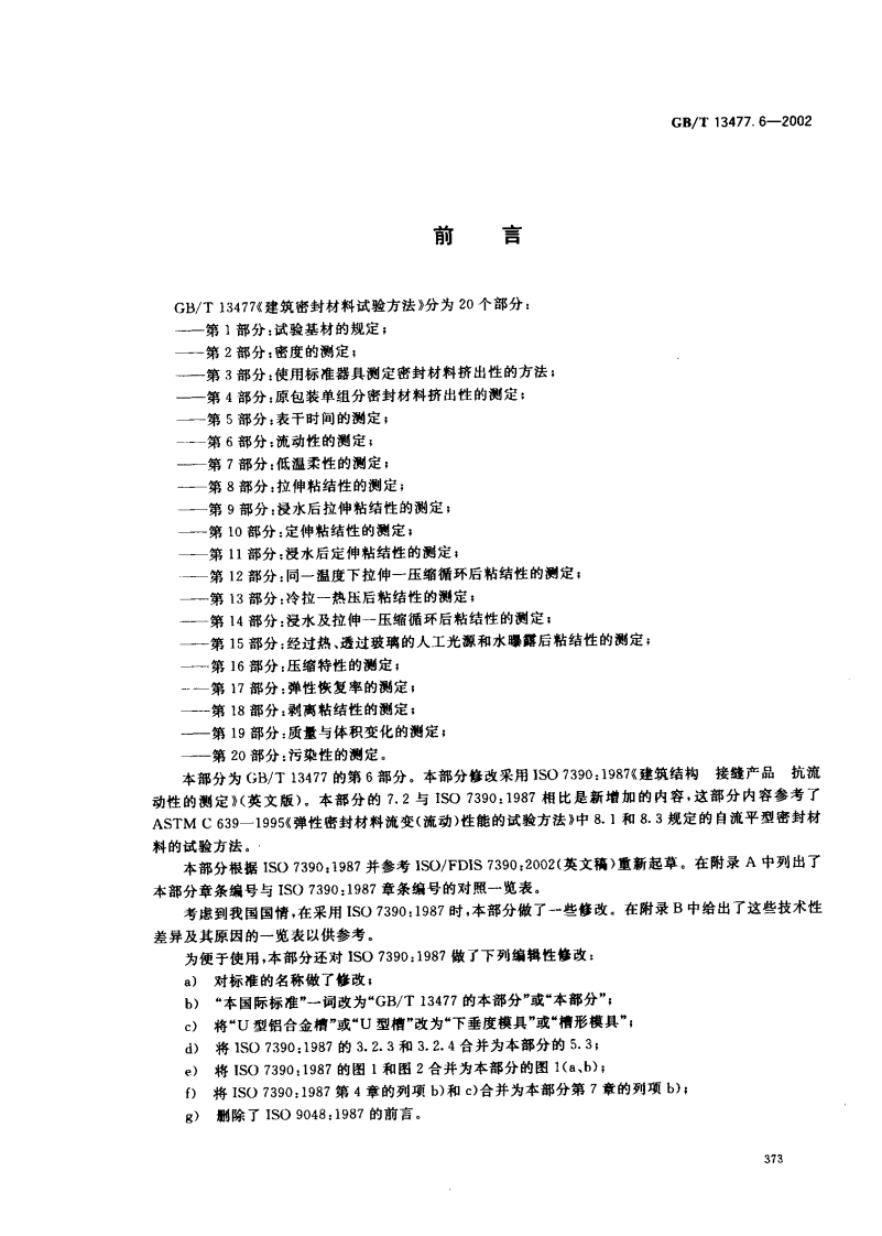 GBT13477.6-2002 建筑密封材料试验方法 第6部分流动性的测定.pdf 第2页