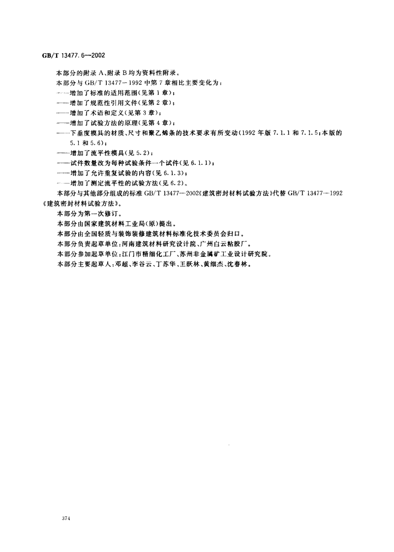 GBT13477.6-2002 建筑密封材料试验方法 第6部分流动性的测定.pdf 第3页