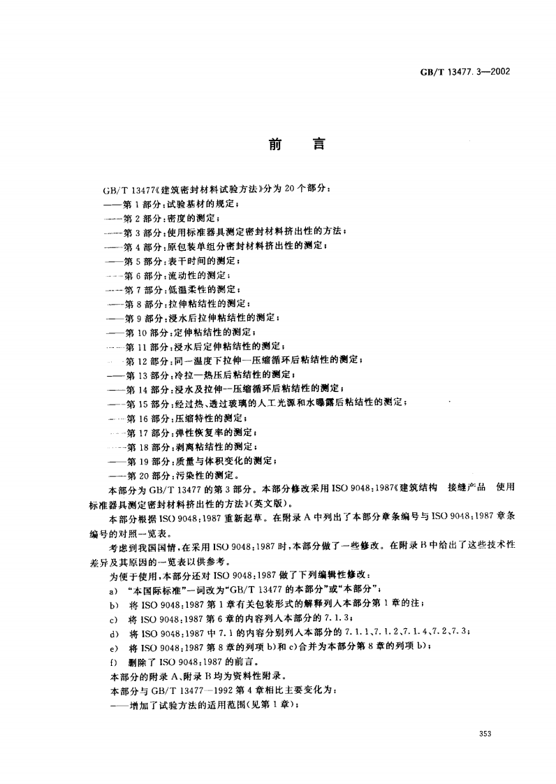 GBT13477.3-2002 建筑密封材料试验方法 第3部分使用标准器具测定密封材料挤出性的方法.pdf 第2页