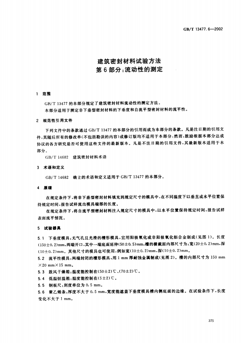 GBT13477.6-2002 建筑密封材料试验方法 第6部分流动性的测定.pdf 第4页