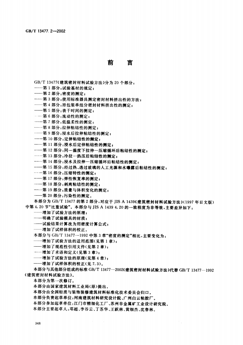 GBT13477.2-2002 建筑密封材料试验方法 第2部分密度的测定.pdf 第2页