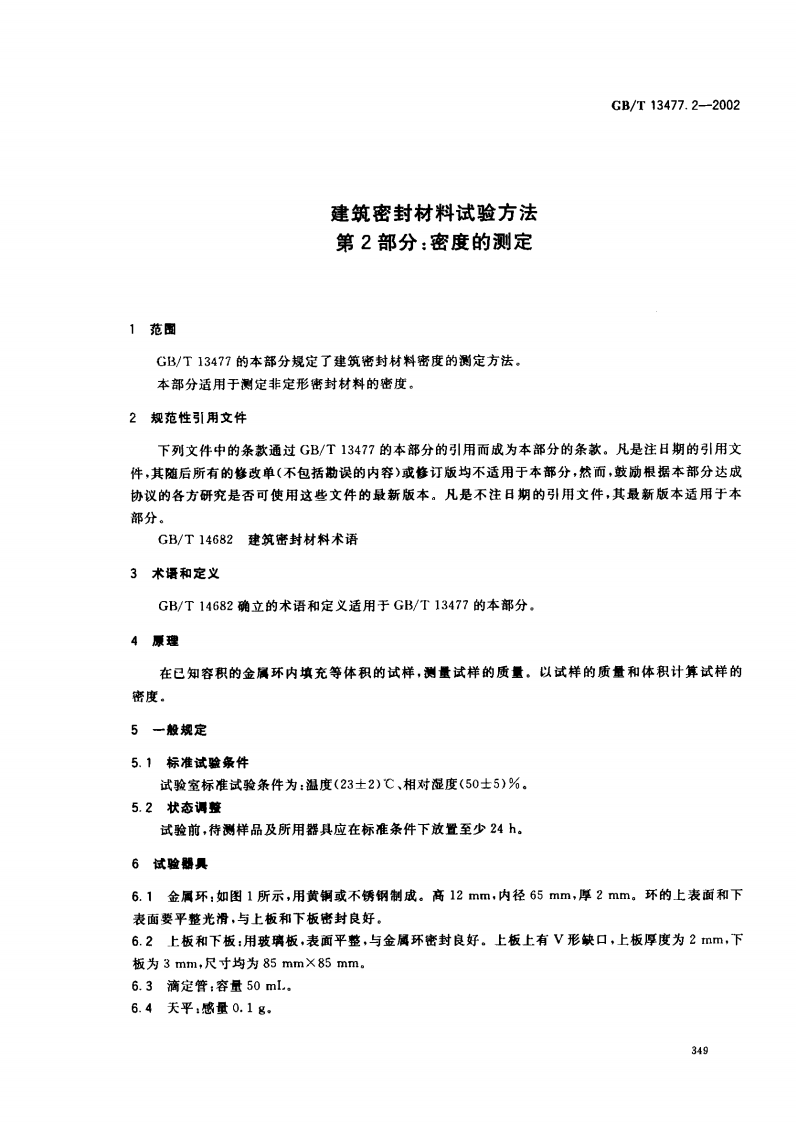 GBT13477.2-2002 建筑密封材料试验方法 第2部分密度的测定.pdf 第3页