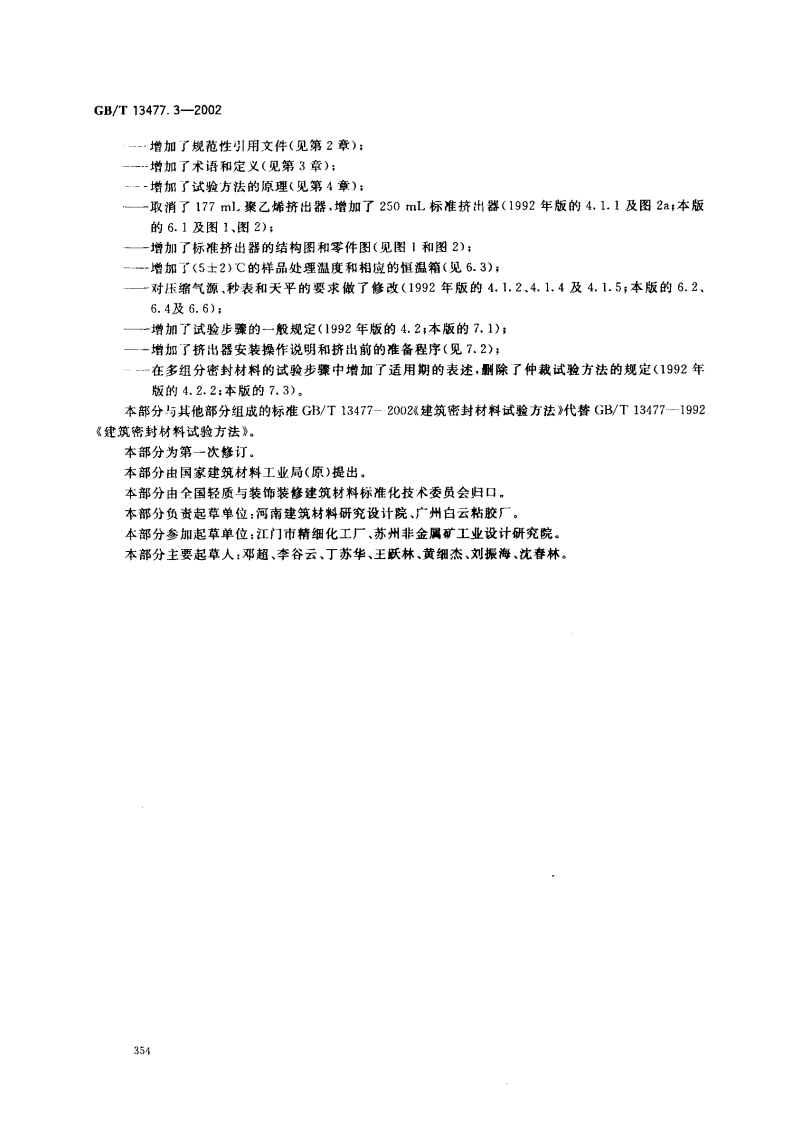 GBT13477.3-2002 建筑密封材料试验方法 第3部分使用标准器具测定密封材料挤出性的方法.pdf 第3页