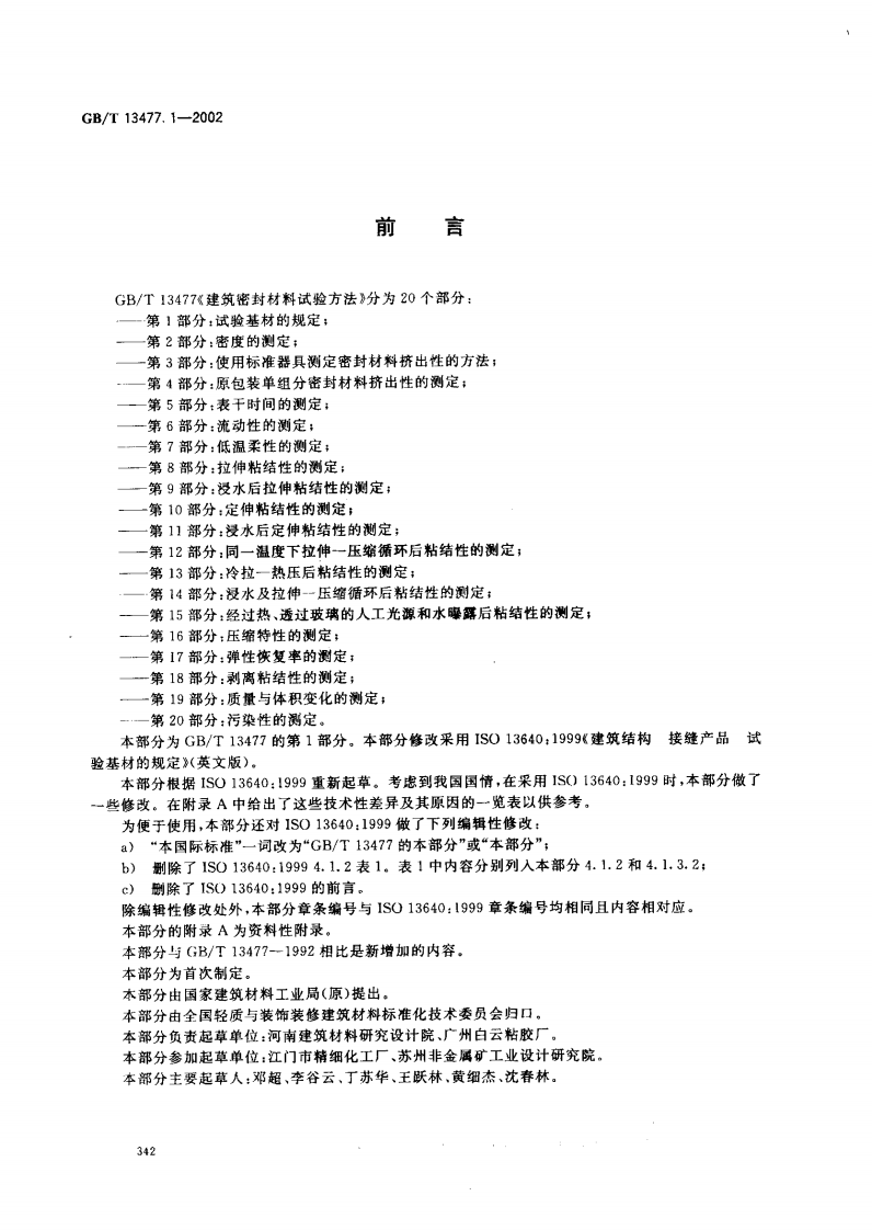 GBT13477.1-2002 建筑密封材料试验方法 第1部分试验基材的规定.pdf 第2页