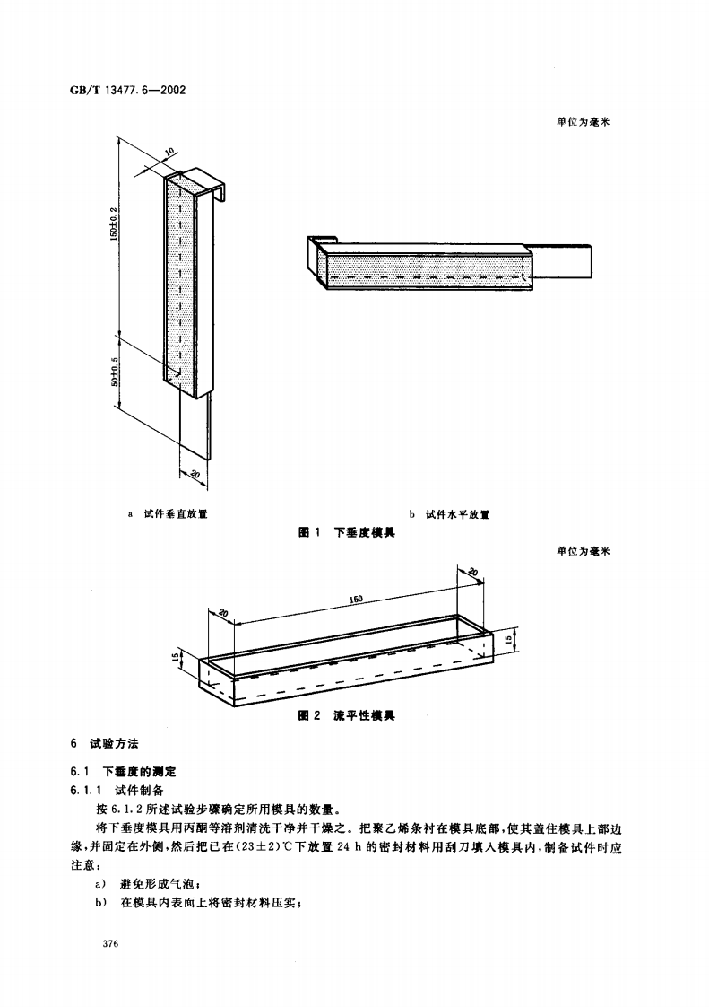 GBT13477.6-2002 建筑密封材料试验方法 第6部分流动性的测定.pdf 第5页