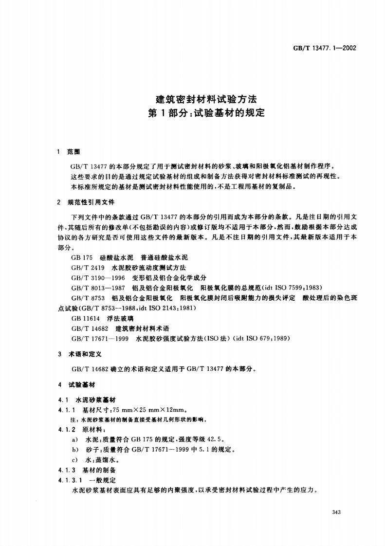 GBT13477.1-2002 建筑密封材料试验方法 第1部分试验基材的规定.pdf 第3页