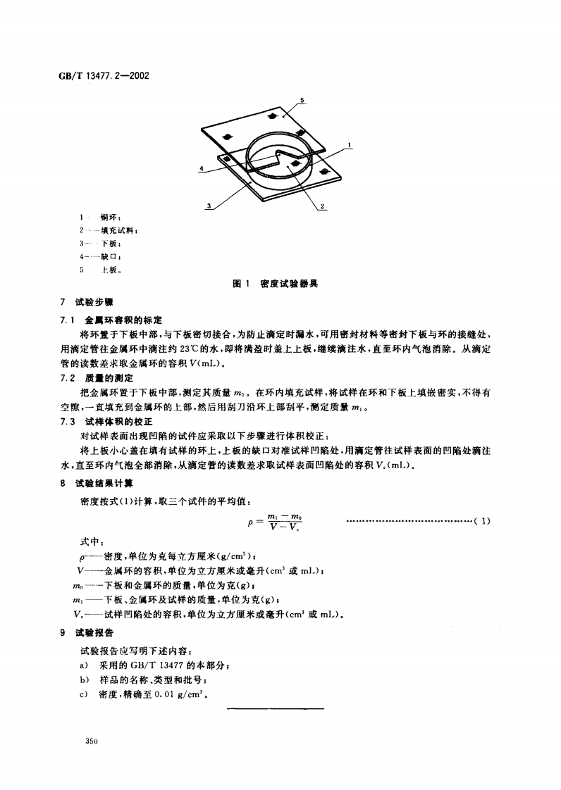 GBT13477.2-2002 建筑密封材料试验方法 第2部分密度的测定.pdf 第4页